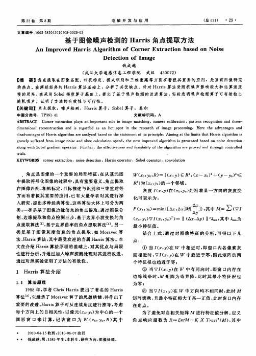 基于图像噪声检测的Harris角点提取方法