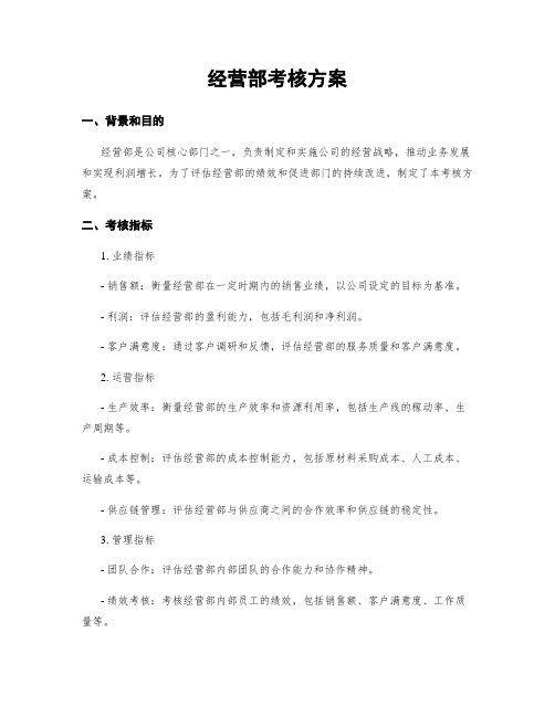 经营部考核方案