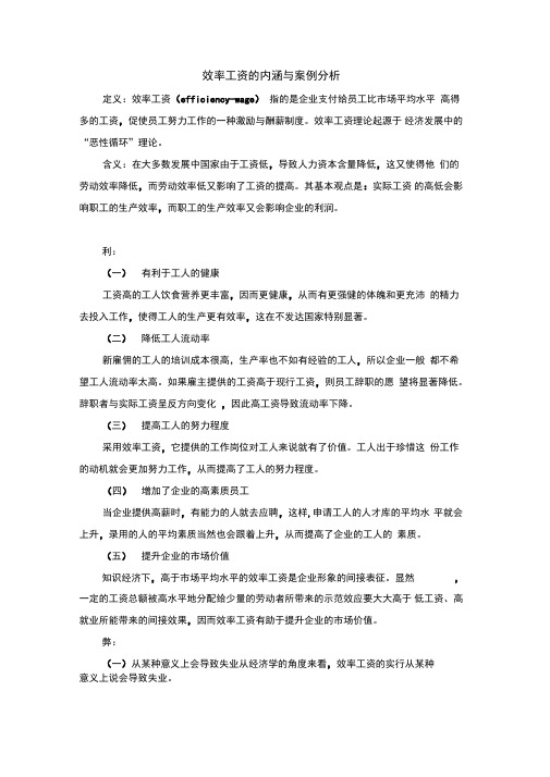 效率工资的内涵与案例分析