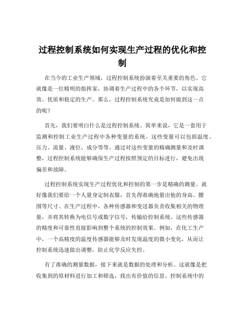 过程控制系统如何实现生产过程的优化和控制