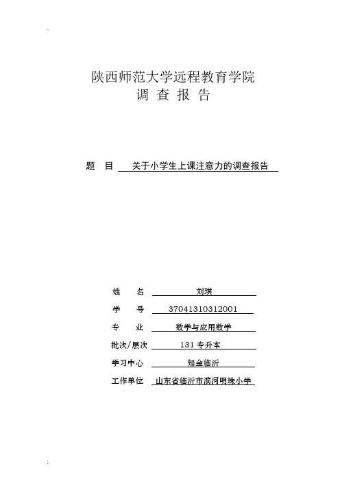 关于小学生上课注意力的调查报告