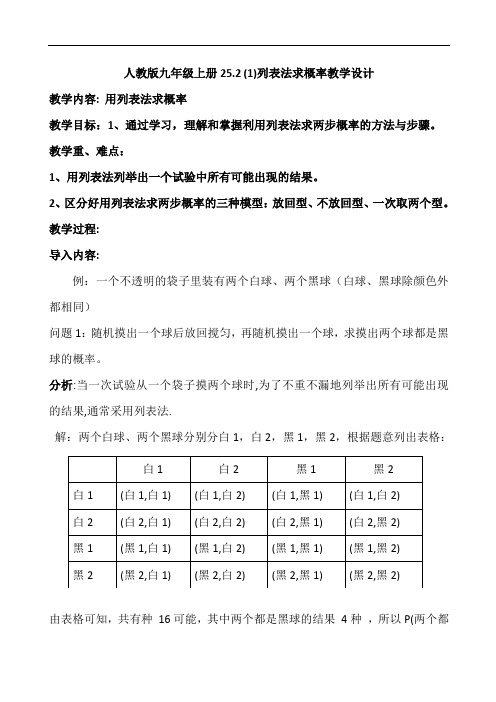 人教版数学九年级上册 25.2用列表法求概率-教案(5)