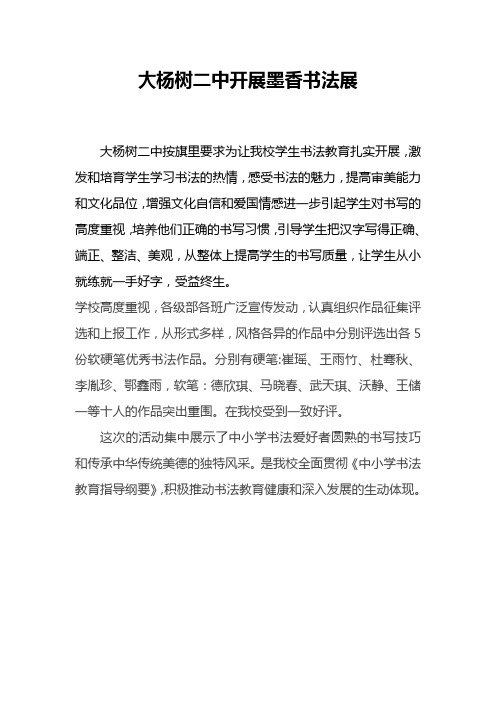 大杨树二中开展墨香书法展