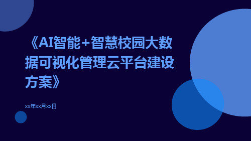 AI智能+智慧校园大数据可视化管理云平台建设方案