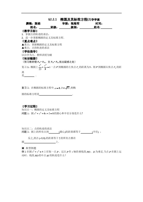 高二数学选修2-1§2.2.1椭圆及其标准方程(2)导学案设计