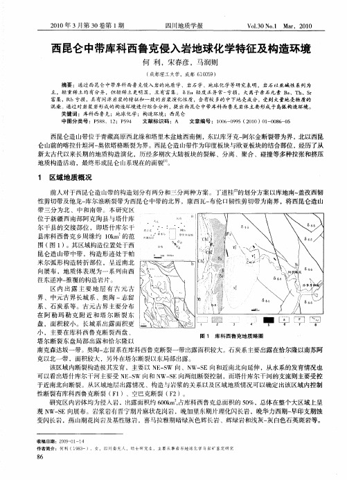 西昆仑中带库科西鲁克侵入岩地球化学特征及构造环境