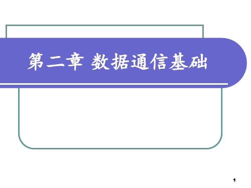 第二章 数据通信基础 ppt课件