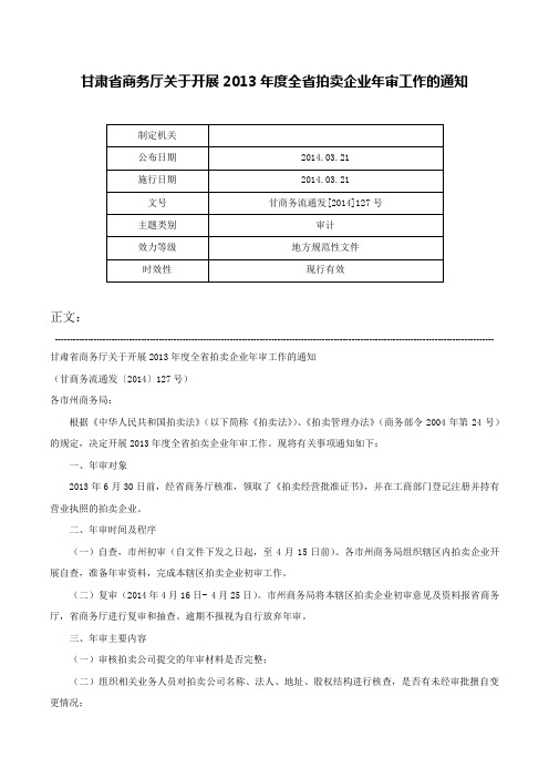 甘肃省商务厅关于开展2013年度全省拍卖企业年审工作的通知-甘商务流通发[2014]127号