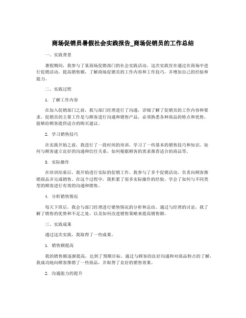 商场促销员暑假社会实践报告_商场促销员的工作总结