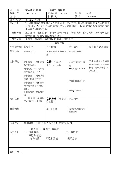 九年级化学教案 第九单元 《2.溶解度》人教版