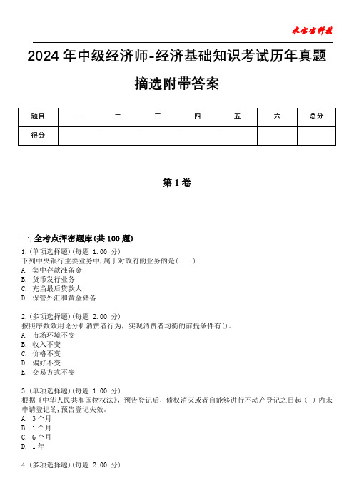 2024年中级经济师-经济基础知识考试历年真题摘选附带答案