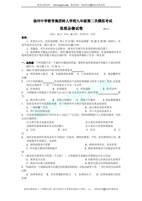 扬州中学教育集团树人学校九年级第二次模拟考试思想品德试卷