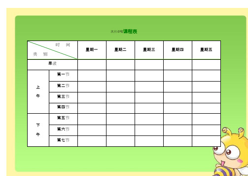 小学课程表电子模板