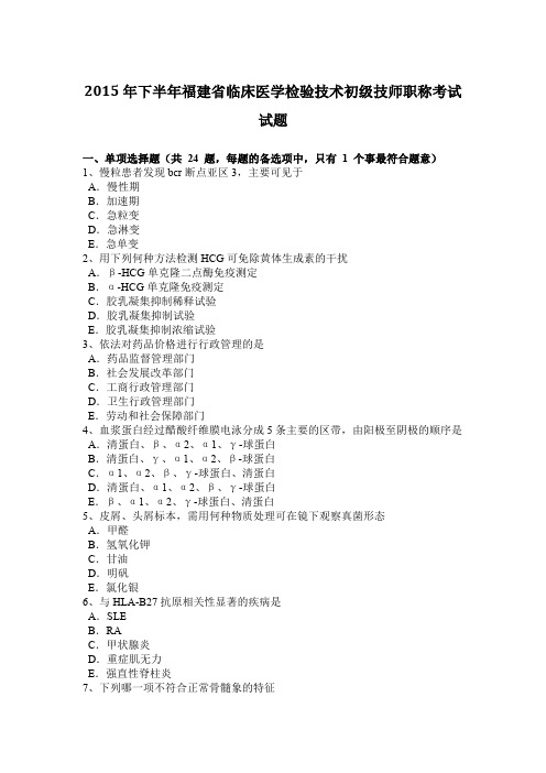 2015年下半年福建省临床医学检验技术初级技师职称考试试题