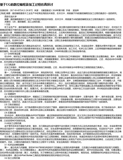 基于UG的数控编程及加工过程仿真探讨