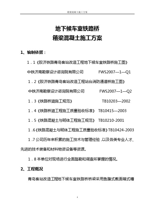 箱梁高性能砼施工方案