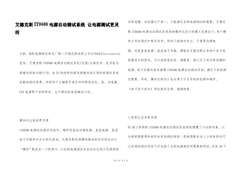 艾德克斯IT9500电源自动测试系统 让电源测试更灵活