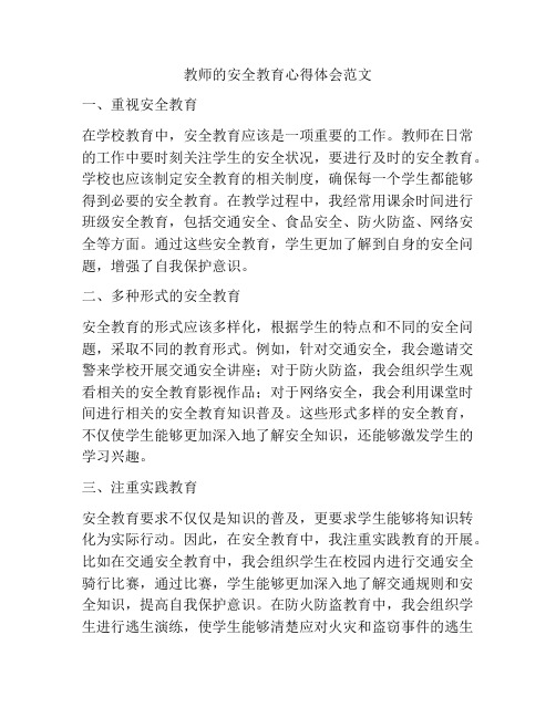 教师的安全教育心得体会范文