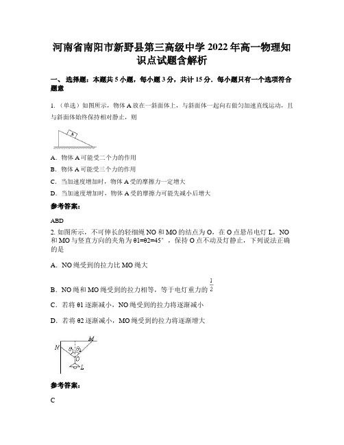 河南省南阳市新野县第三高级中学2022年高一物理知识点试题含解析