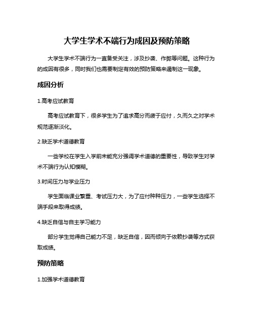 大学生学术不端行为成因及预防策略