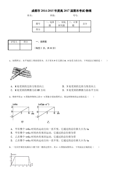 成都市2014-2015年度高2017届期末考试-物理