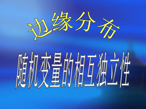 二维离散型Rv的边缘分布如果二维离散型随机变量(X,Y)