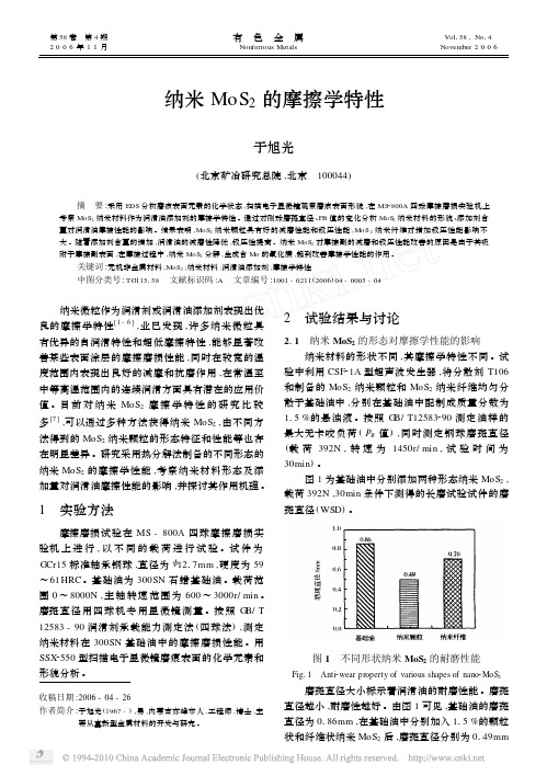 纳米MoS_2的摩擦学特性