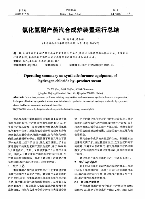 氯化氢副产蒸汽合成炉装置运行总结