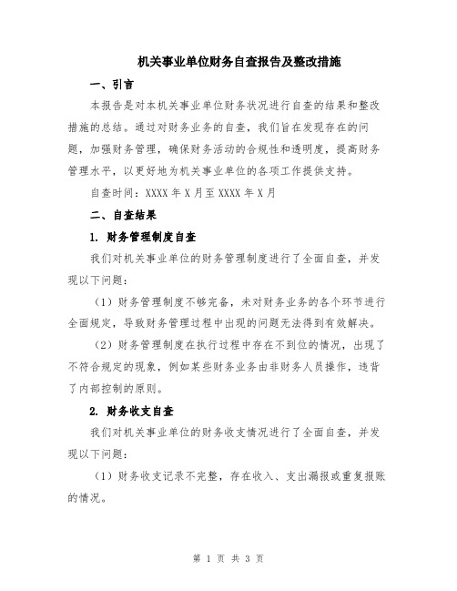 机关事业单位财务自查报告及整改措施