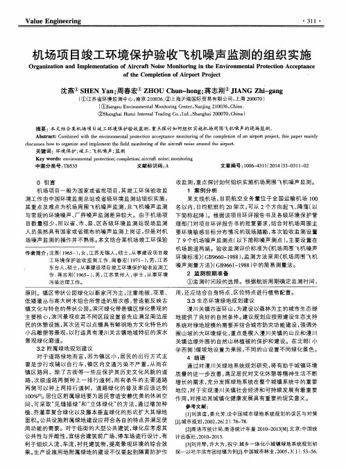 机场项目竣工环境保护验收飞机噪声监测的组织实施