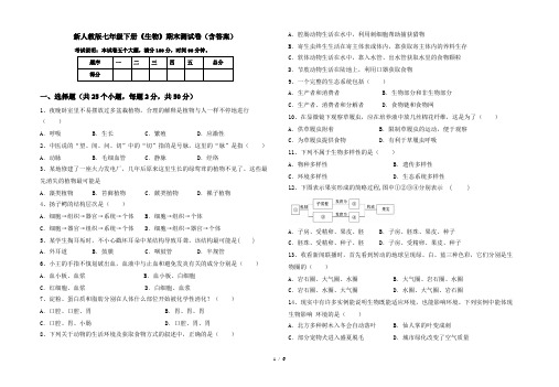 新人教版七年级下册《生物》期末测试卷(含答案)