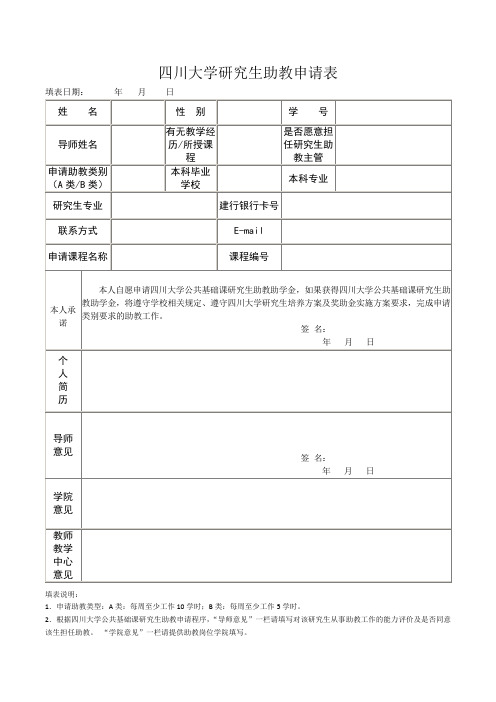 四川大学研究生助教申请表