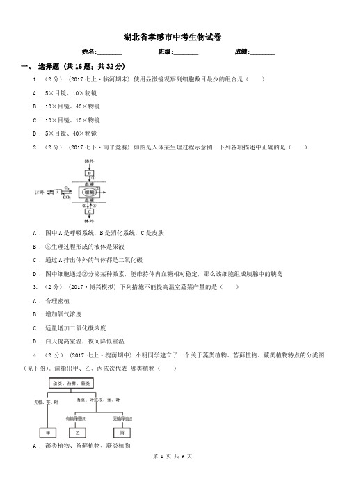 湖北省孝感市中考生物试卷