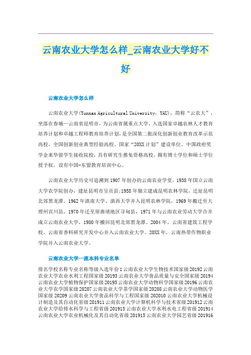 云南农业大学怎么样_云南农业大学好不好