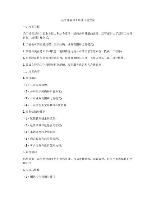 运管部新员工培训计划方案