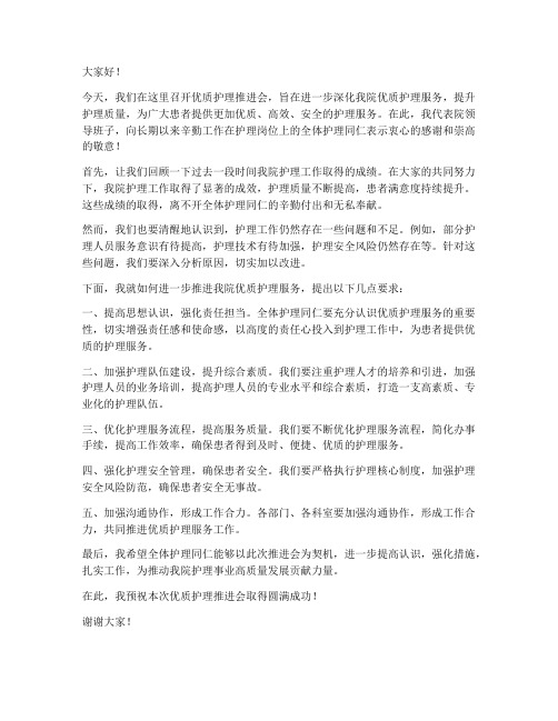 优质护理推进会领导发言稿