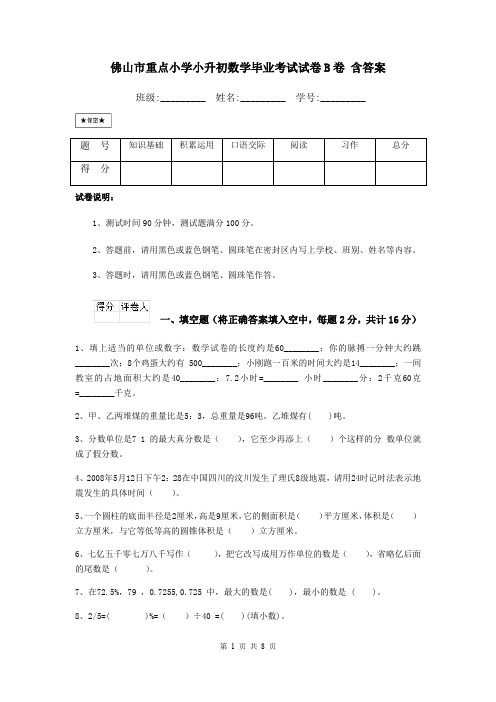 佛山市重点小学小升初数学毕业考试试卷B卷 含答案