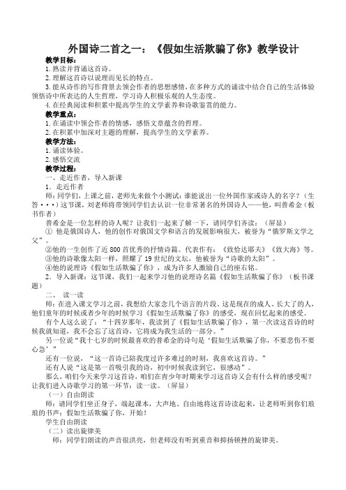 外国诗二首：《假如生活欺骗了你》《未选择的路》教学设计  语文部编版七年级下册