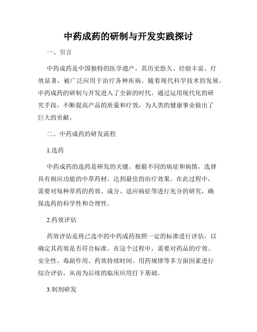 中药成药的研制与开发实践探讨