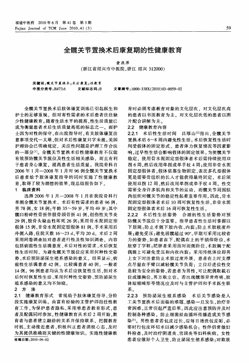 全髋关节置换术后康复期的性健康教育