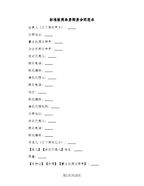 标准版商品房购房合同范本(4篇)