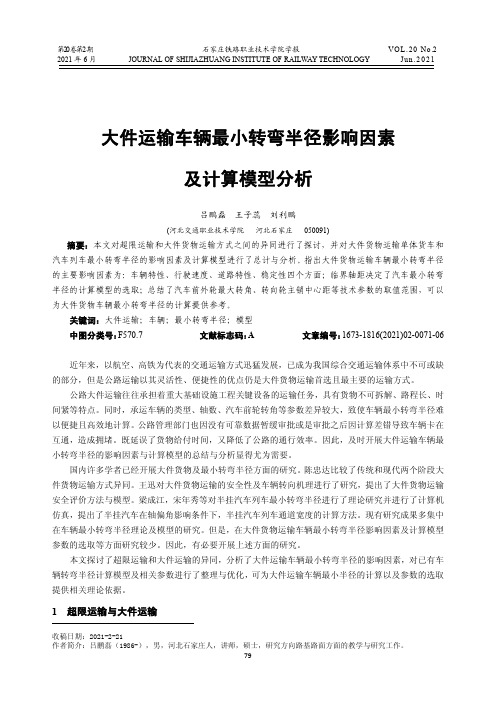 大件运输车辆最小转弯半径影响因素及计算模型分析