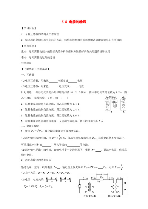 高中物理第五章交变电流55电能的输送学案新人教选修32