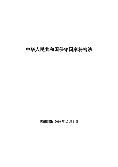 《中华人民共和国保密法》2010修订版(全文)