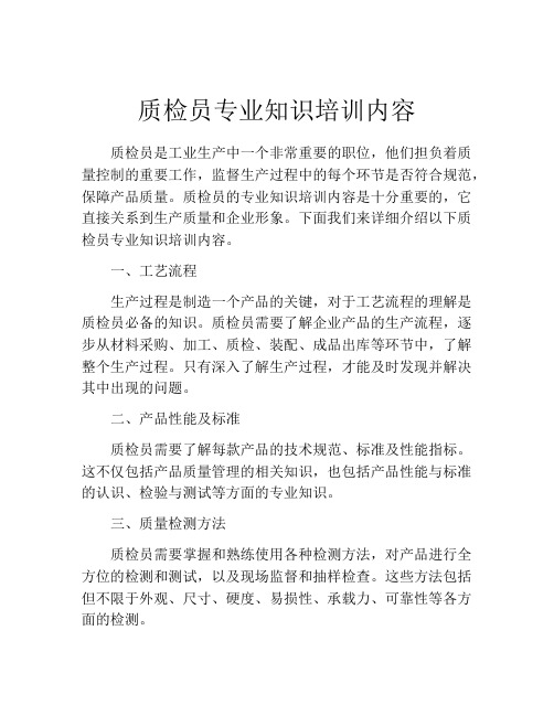 质检员专业知识培训内容