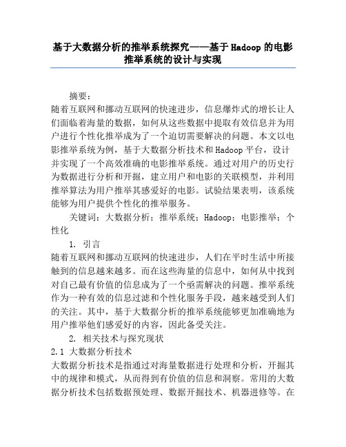 基于大数据分析的推荐系统研究——基于Hadoop的电影推荐系统的设计与实现