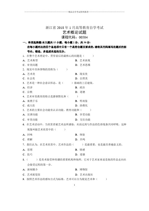 浙江2020年1月自考艺术概论试题及答案解析