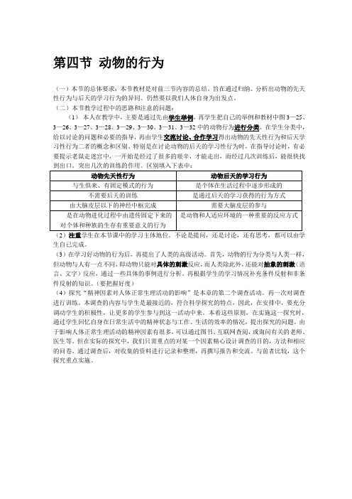 浙教版初中科学八年级上册《3.4动物的行为》教学设计附反思