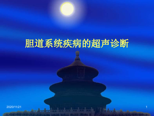 (精品) 影像医学课件:胆道系统疾病的超声诊断