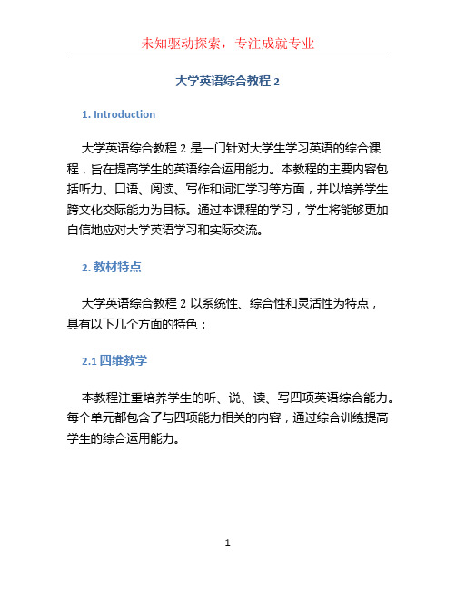 大学英语综合教程2